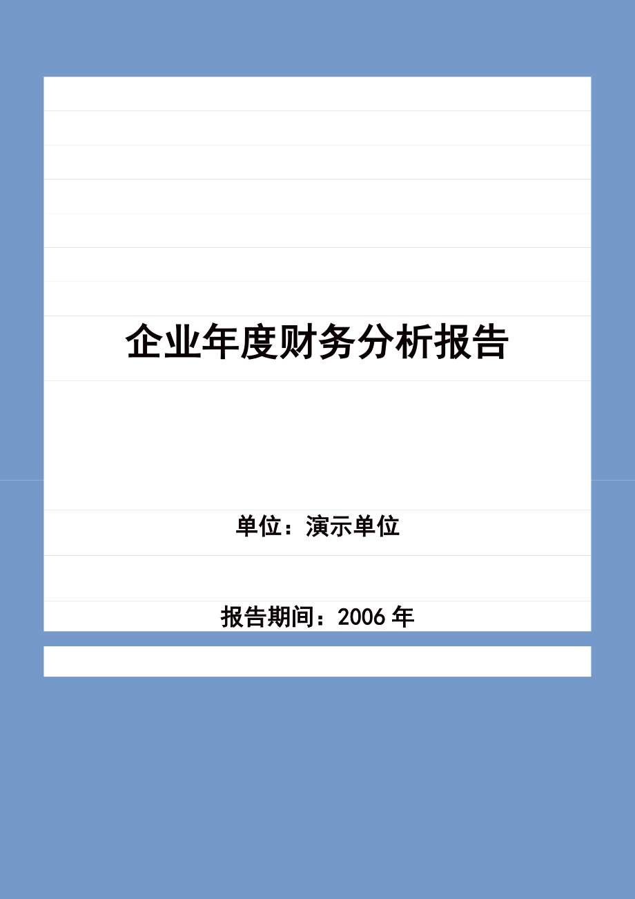 企业年度财务分析报告（案例）.doc_第1页