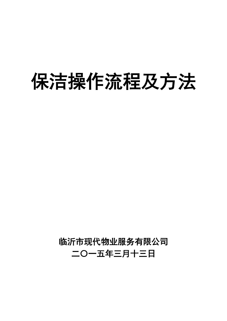 保洁操作流程及方法资料.doc_第1页