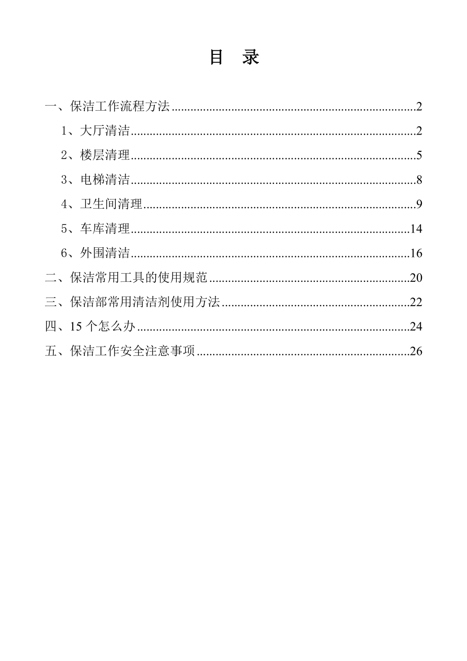 保洁操作流程及方法资料.doc_第2页