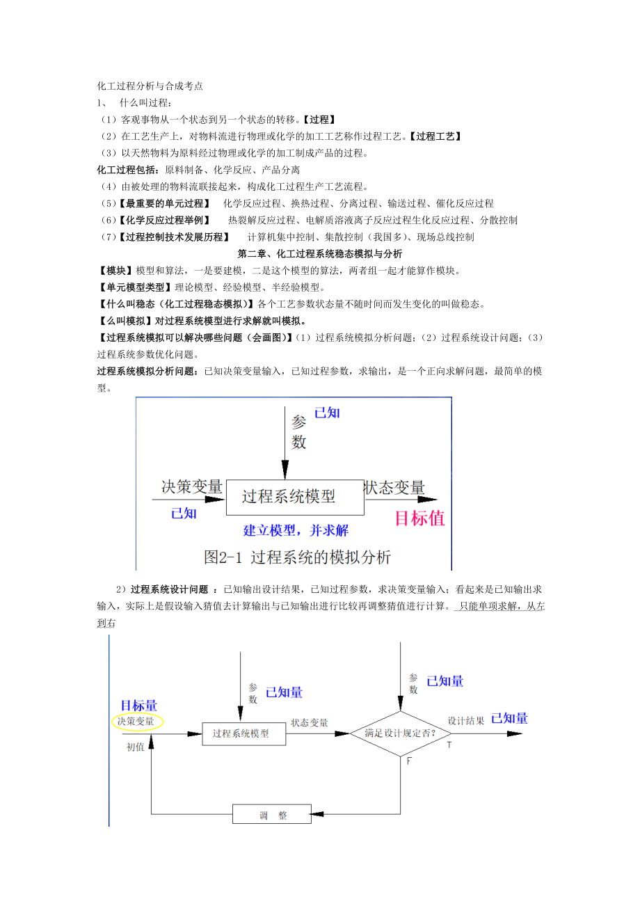 化工过程分析与合成考点.doc_第1页