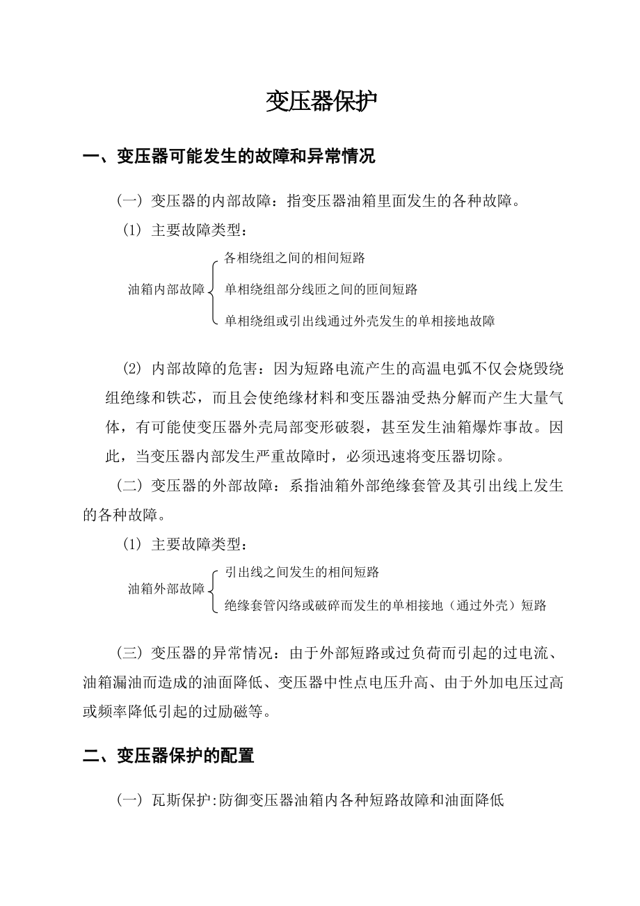 变压器保护整定计算培训.doc_第1页