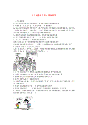 六年级道德与法治全册师长情谊第六课师生之间第2框《师生之间》同步练习新人教版五四制.docx