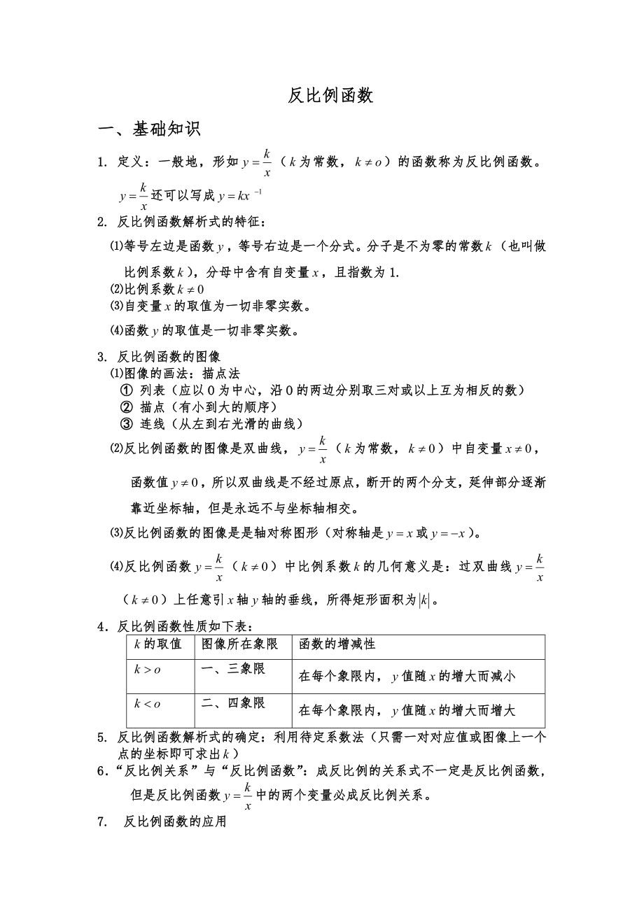 初中数学反比例函数知识点与经典例题.doc_第1页