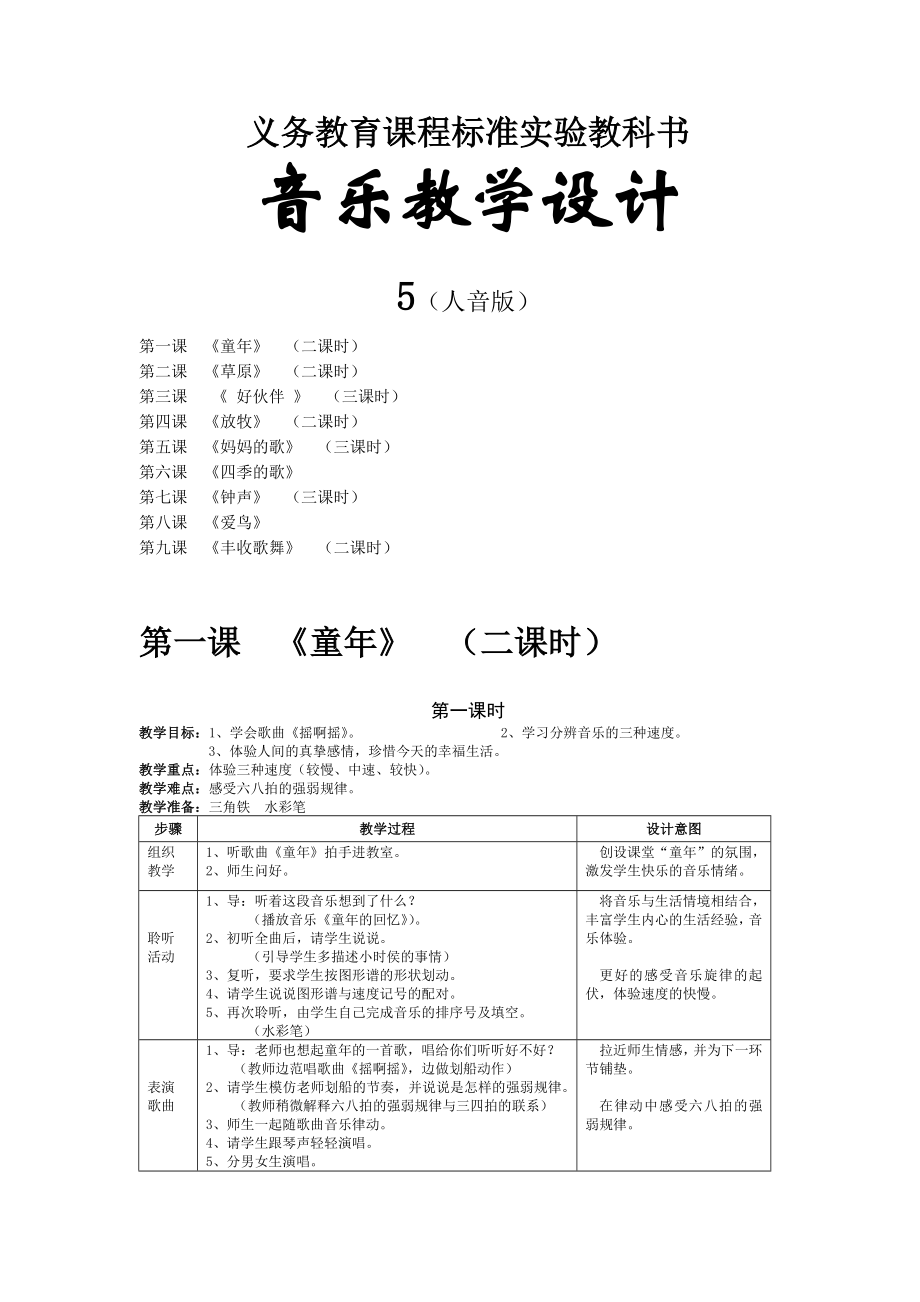 人音版三年级上册音乐全册教案.doc_第1页