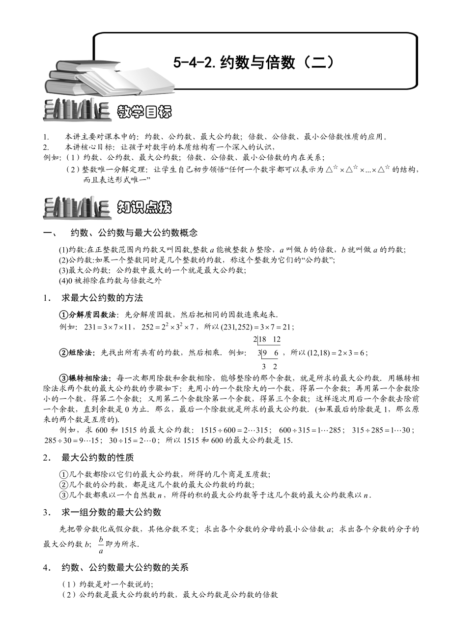 小学奥数--约数与倍数(二)-精选练习例题-含答案解析(附知识点拨及考点).doc_第1页