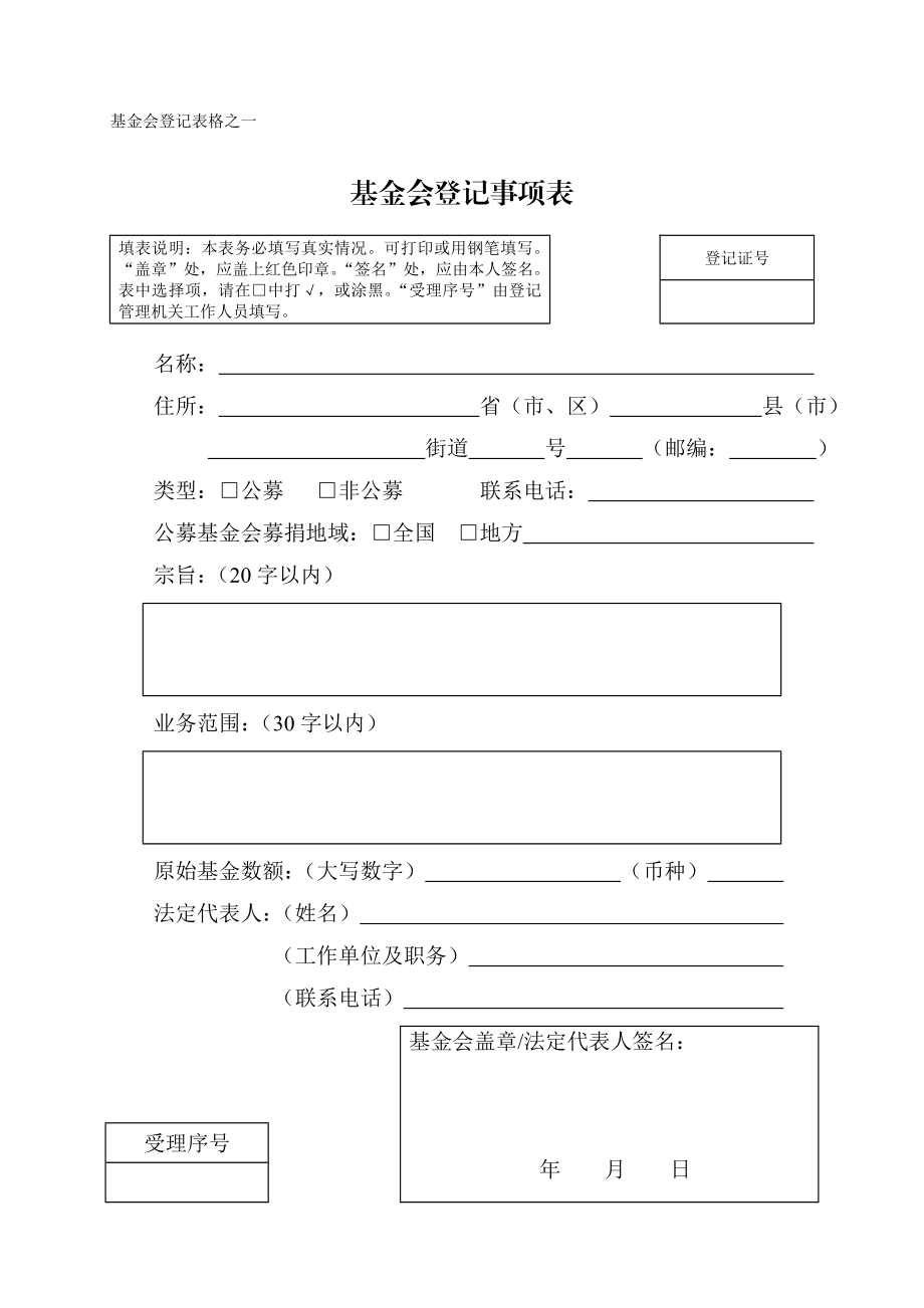 基金会设立登记申请书.doc_第1页