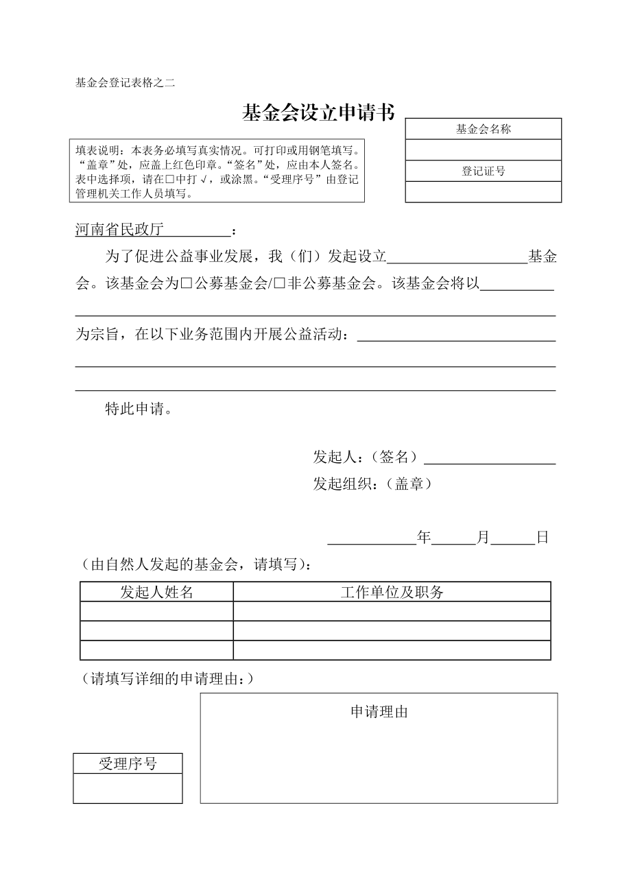 基金会设立登记申请书.doc_第2页