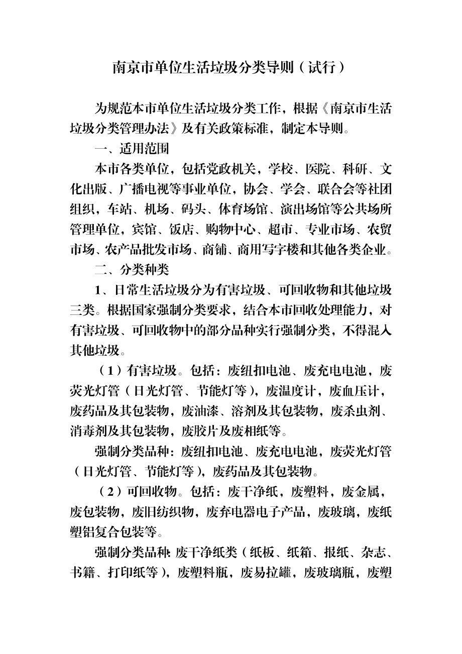 南京市单位生活垃圾分类导则试行.doc_第1页
