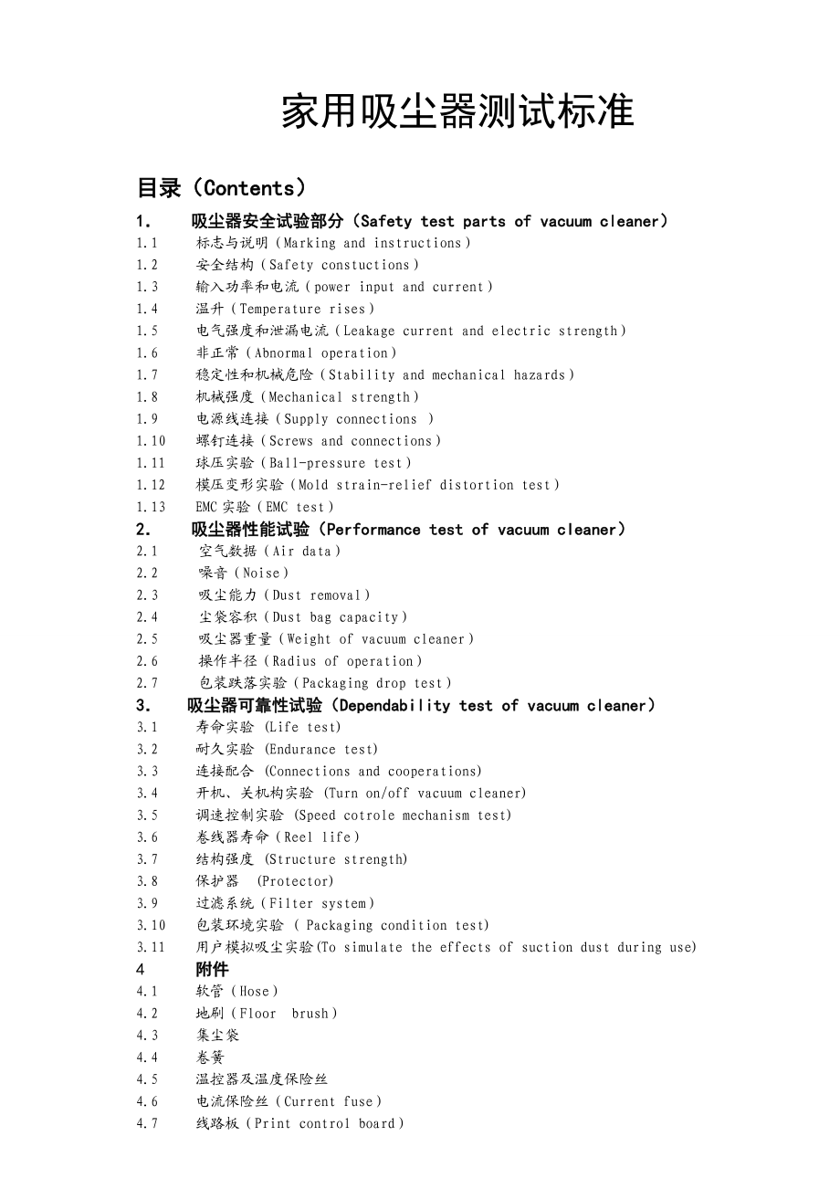 家用吸尘器测试标准汇总.doc_第1页