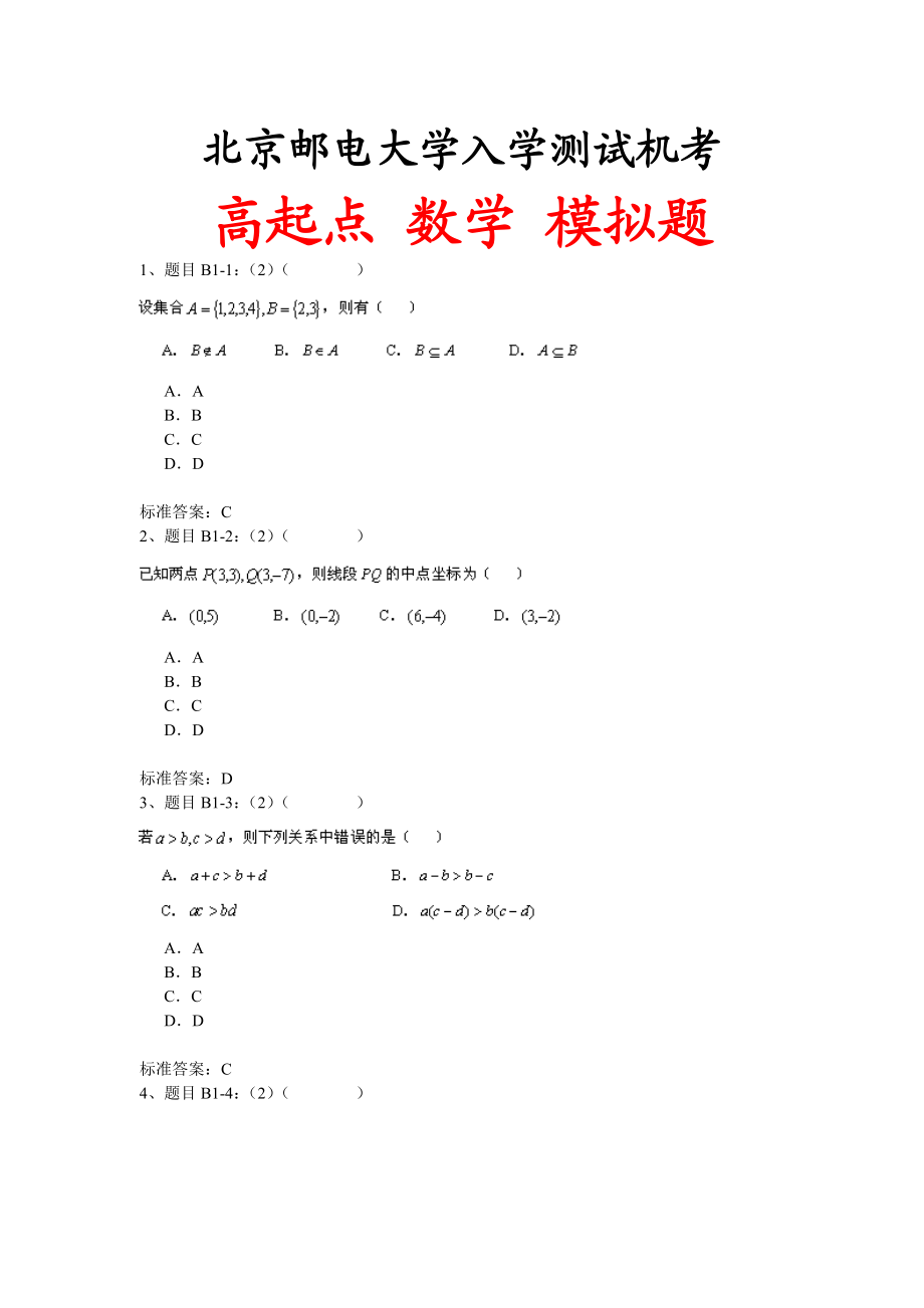 北京XX大学入学测试机考模拟题及答案-高起点-数学.doc_第1页