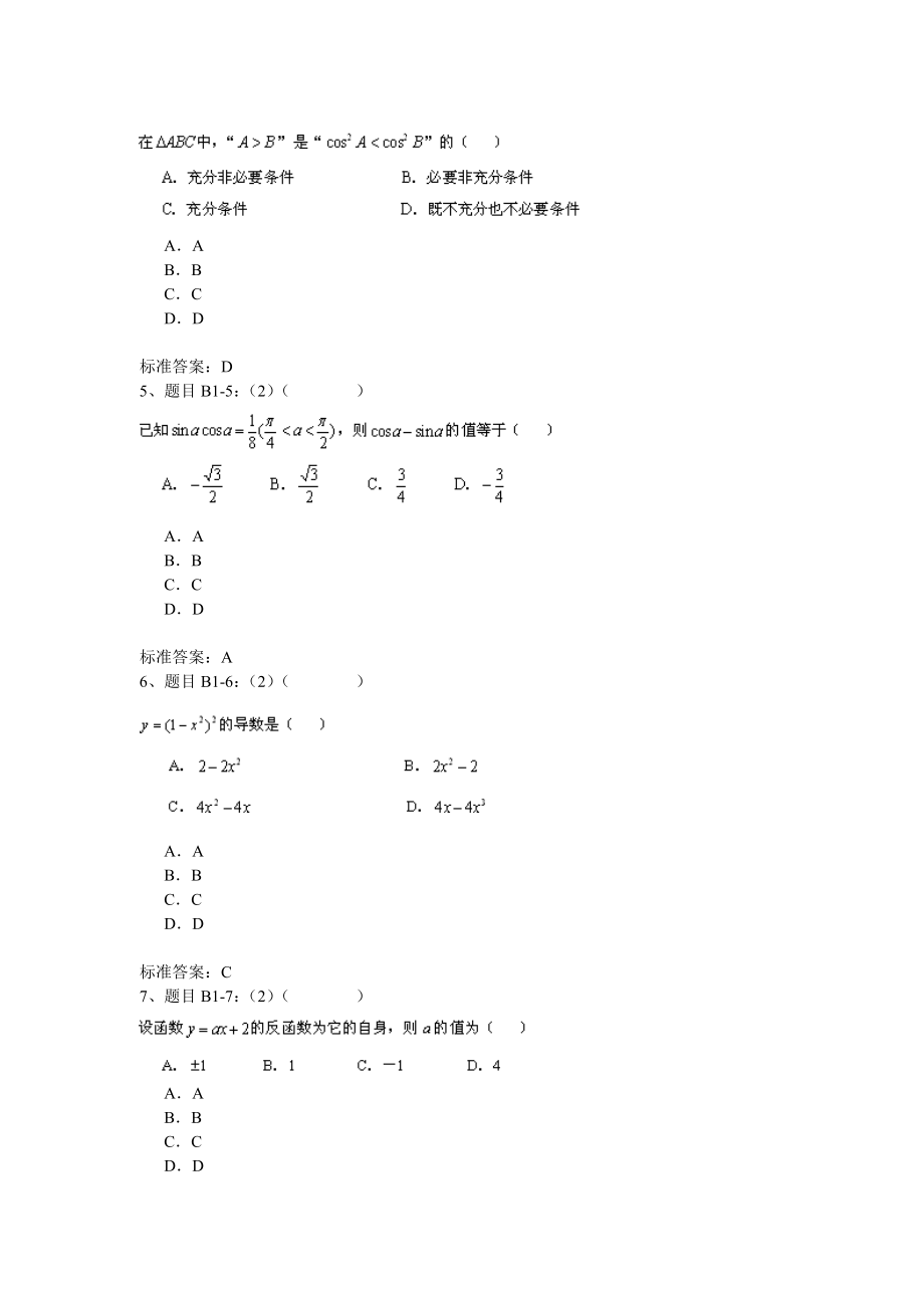 北京XX大学入学测试机考模拟题及答案-高起点-数学.doc_第2页