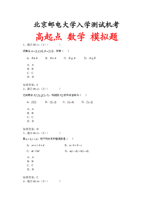 北京XX大学入学测试机考模拟题及答案-高起点-数学.doc