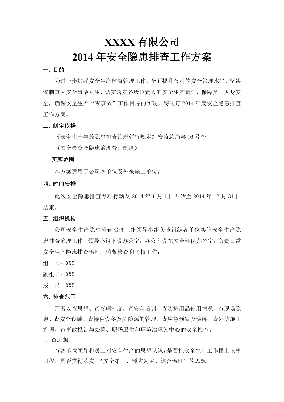 安全隐患排查治理工作方案范文.doc_第2页