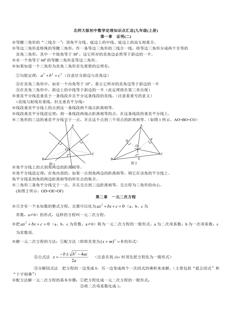 北师大九年级数学知识点-总结归纳(最实用的)资料.doc_第1页