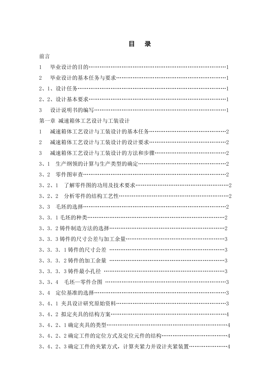 减速箱体工艺设计与工装设计解读.doc_第1页