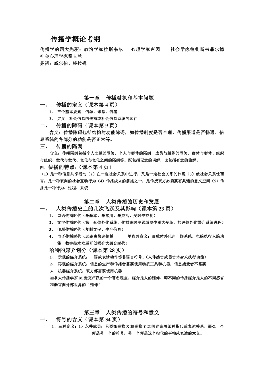 传播学复习提纲汇总.doc_第1页