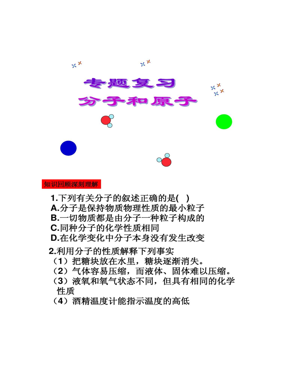 分子和原子复习课件上课用解析.doc_第1页