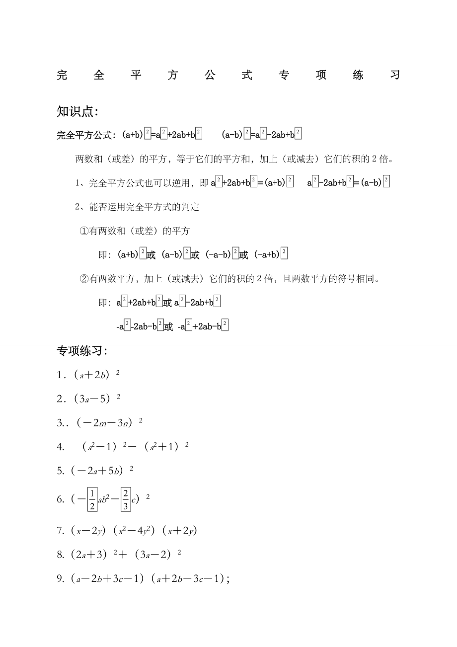 完全平方公式专项练习题有答案.doc_第1页