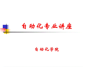 自动化专业讲座.ppt