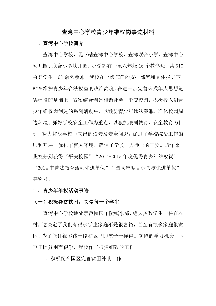 青少年维权岗事迹材料.doc_第1页