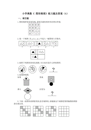 小学奥数《-图形推理》练习题及答案(A)精编版.doc