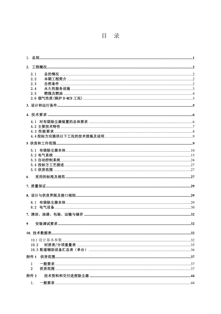 布袋除尘器技术规范书(精).doc_第2页