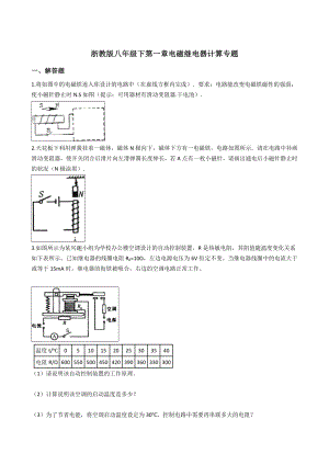 浙教版八年级下第一章电磁继电器计算专题(带答案解析).doc