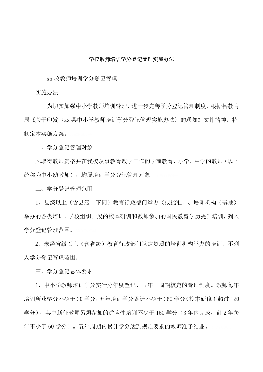 学校教师培训学分登记管理实施办法.doc_第1页