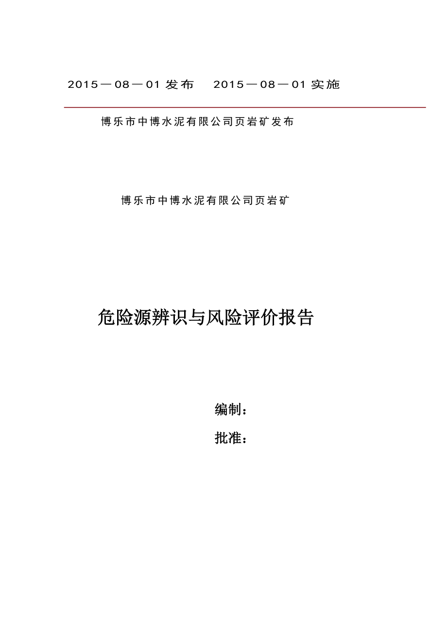 危险源辨识与风险评价报告分解.doc_第1页