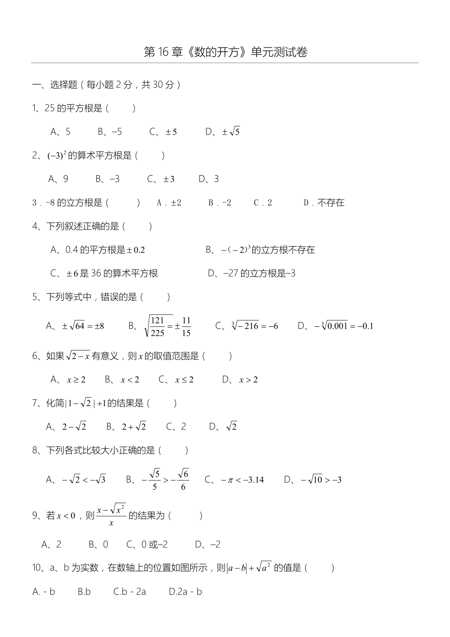 平方根练习习题.doc_第1页