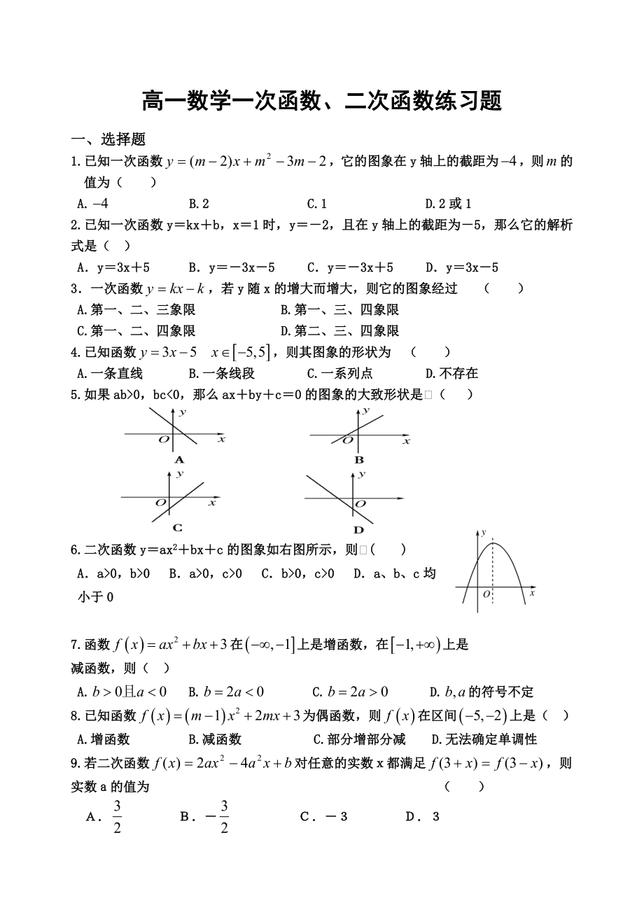 高一数学一次函数二次函数练习题.doc_第1页