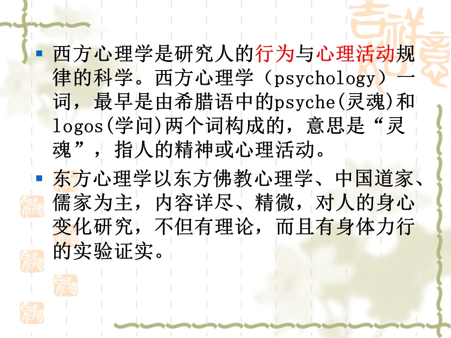 西方心理学和佛教心理学.ppt_第2页