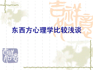 西方心理学和佛教心理学.ppt