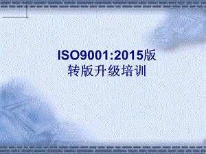 经典的ISO9001：培训教材.ppt