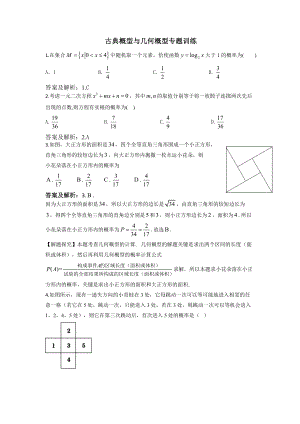 古典概型与几何概型专题训练(答案版).doc