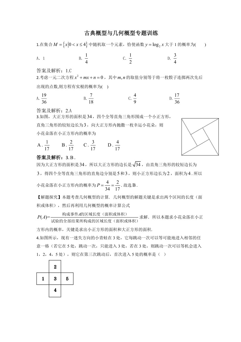 古典概型与几何概型专题训练(答案版).doc_第1页