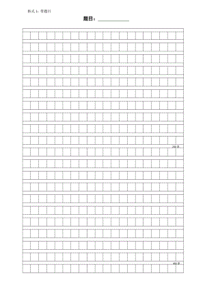 语文作文纸方格纸模版(两种格式任选).doc