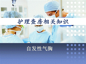 自发性气胸医学PPT课件.ppt