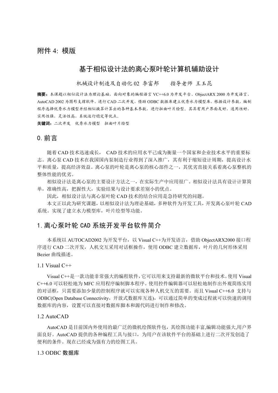 基于相似设计法的离心泵叶轮计算机辅助设计.doc_第1页