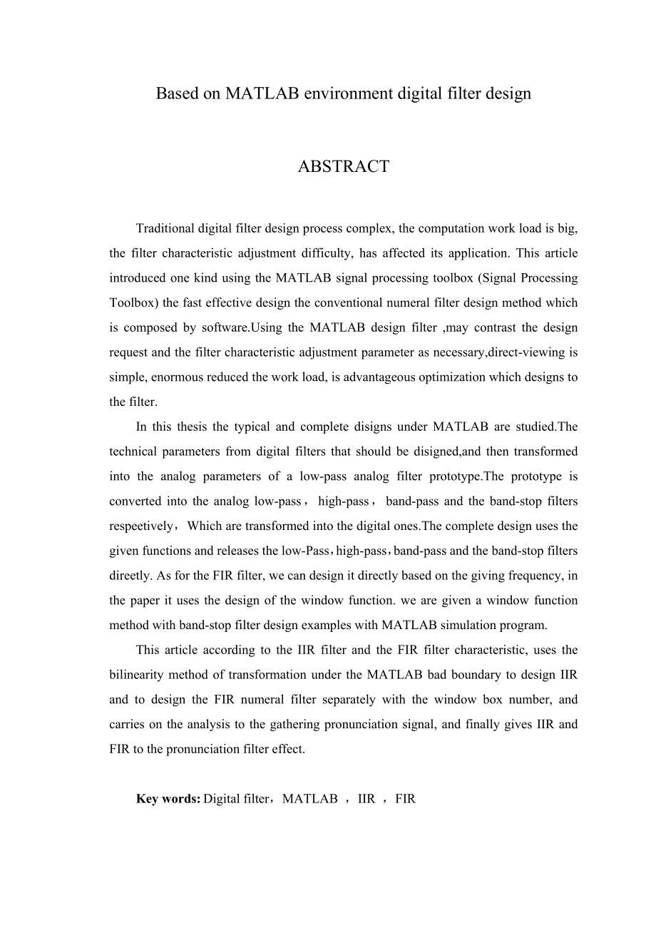 基于MATLAB环境的数字滤波器设计.doc_第2页