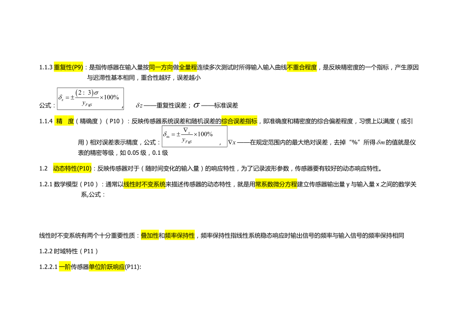 传感检测技术知识点总结(仅供参考)汇总.doc_第2页