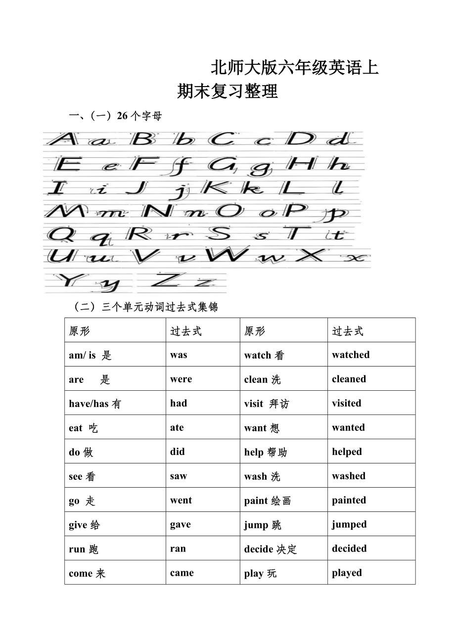 六年级上册英语复习资料期末整理_北师大版(三起).doc_第1页