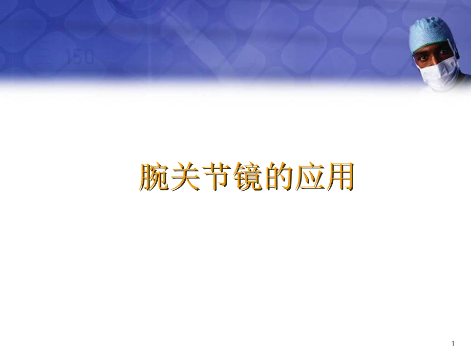 腕关节镜医学PPT课件.ppt_第1页