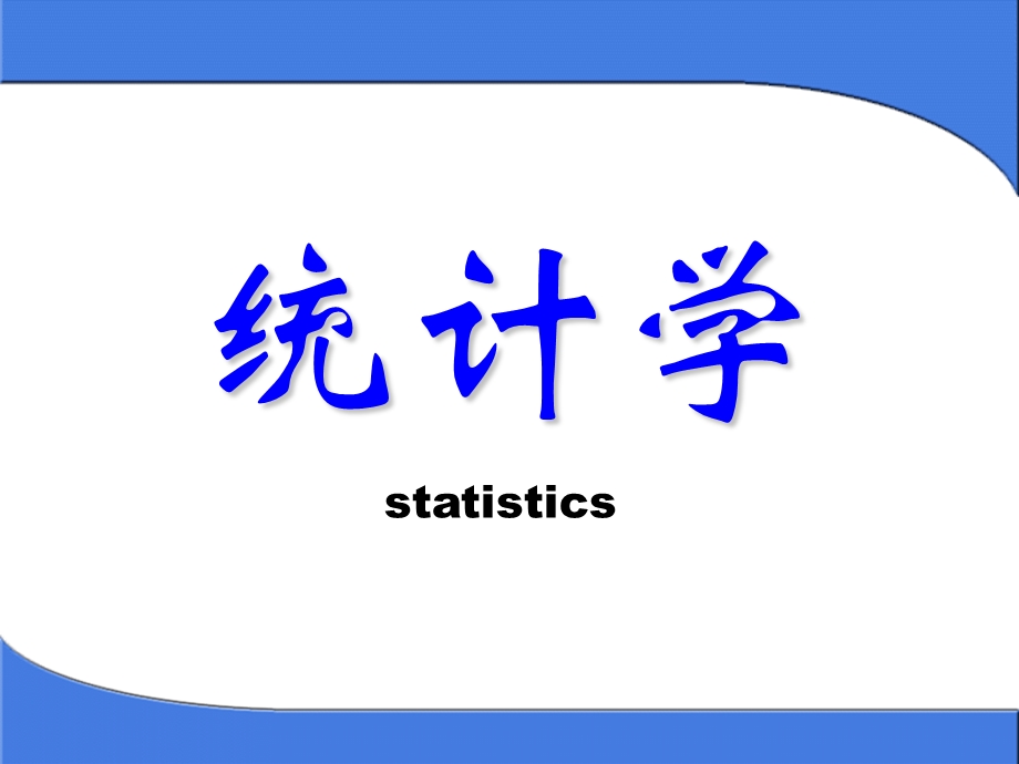 统计学：平均指标.ppt_第1页