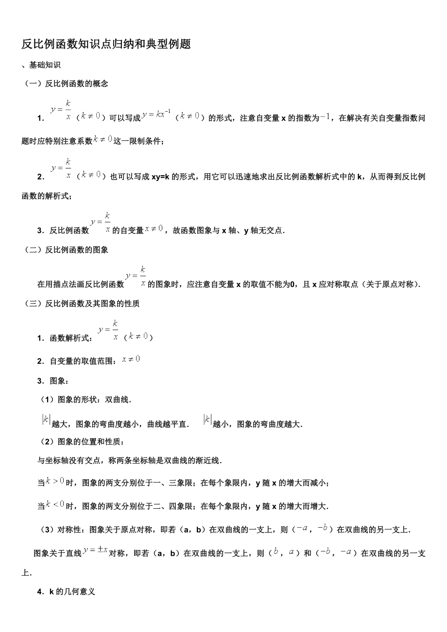 反比例函数知识点归纳（重点）.doc_第1页