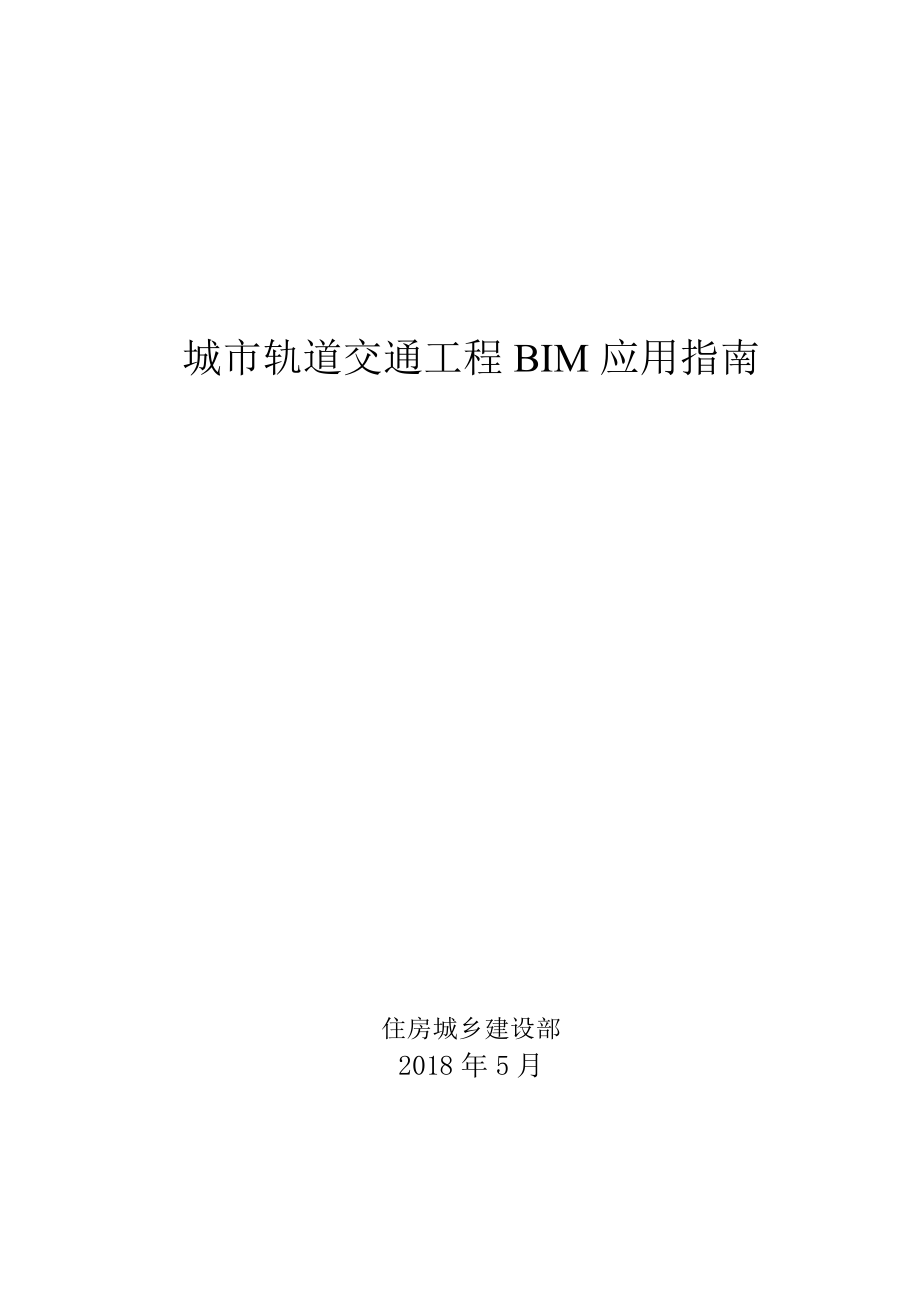 城轨道交通工程BIM应用指南.doc_第1页