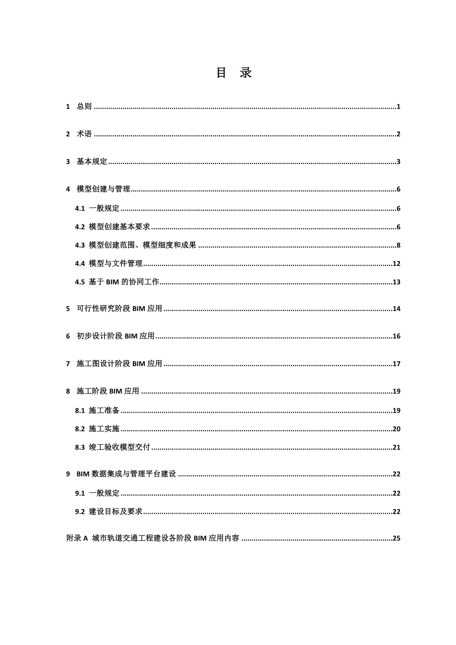 城轨道交通工程BIM应用指南.doc_第3页