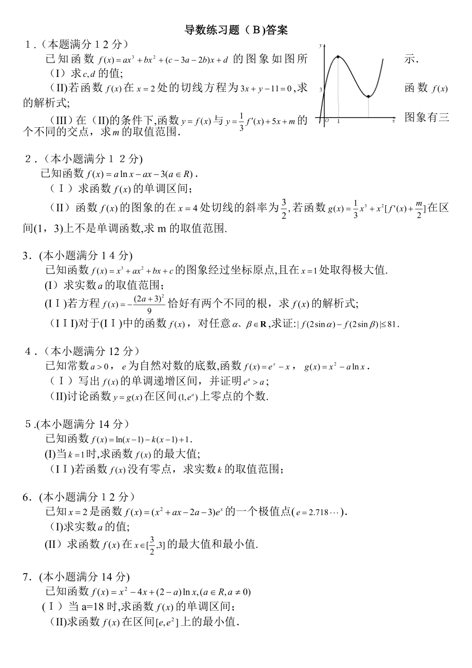 导数大题练习题答案.doc_第1页