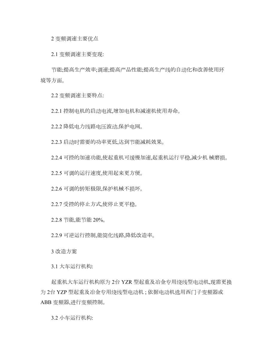 双梁桥式起重机变频改造方案.doc_第3页