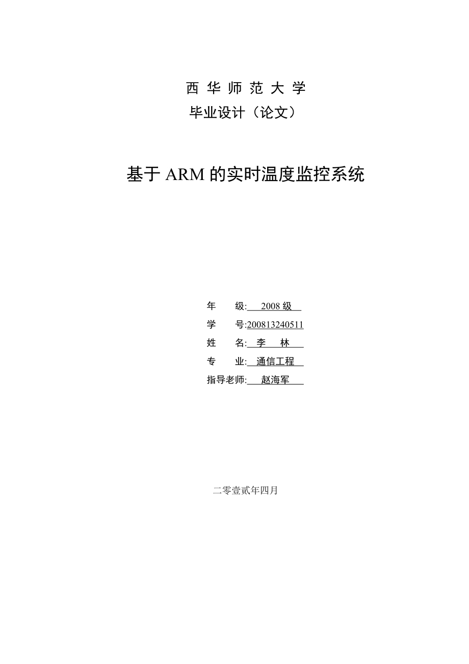 基于ARM的实时温度监控系统分析.doc_第1页